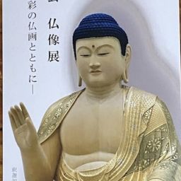 日本橋高島屋安田明玄仏像展